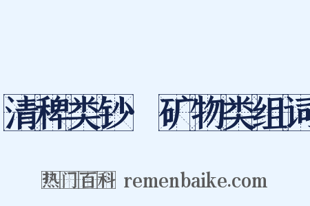 清稗类钞·矿物类组词是什么意思的图片